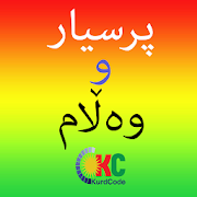 Download Kurdish Quiz پرسیار و وه ڵام 1.0 Apk for android