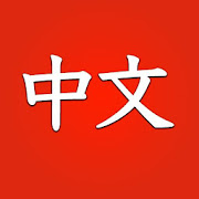 Download Learn Chinese for beginners 2.2 Apk for android