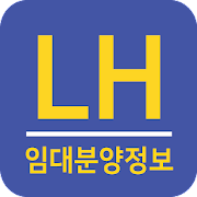 Download LH임대분양정보 - 국민임대, 행복주택 모든 임대 알림 1.7.0 Apk for android