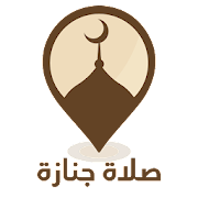 Download Salat Janaza - صلاة جنازة 3.1.10 Apk for android