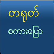 Download Speak Chinese For Myanmar 1.0 Apk for android