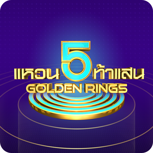 Download แหวน 5 ท้าแสน 2.0.1597 Apk for android