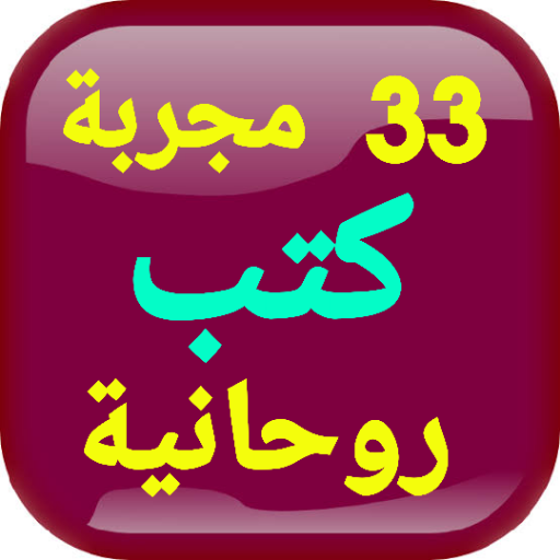 Download سر الأسرار 33 مجربة كتب روحانية 3.0 Apk for android