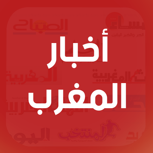 Download أخبار المغرب اليوم - الأخبار العاجلة Akhbar Maroc 10.0.21 Apk for android Apk