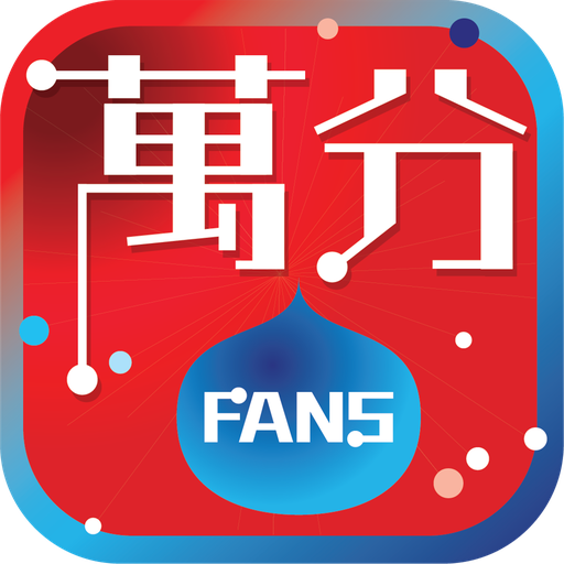 萬分FANS 1.0.6