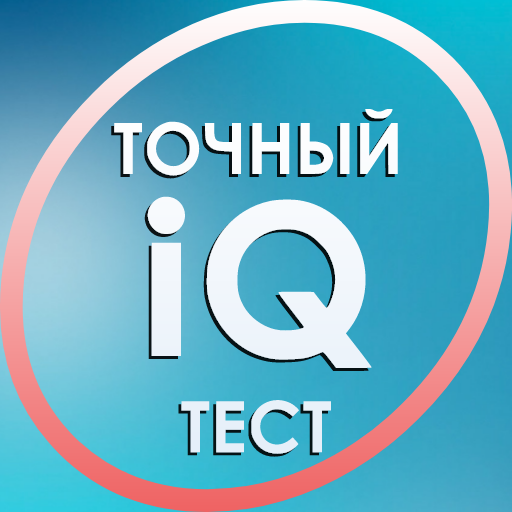 Download Тест на IQ. Тесты на логику. Тренинг мозга. 1.82 Apk for android