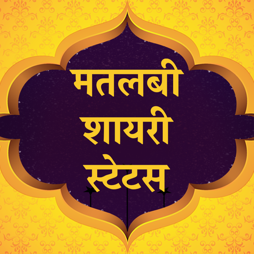 Download मतलबी शायरी - Matlabi Shayari 2 Apk for android