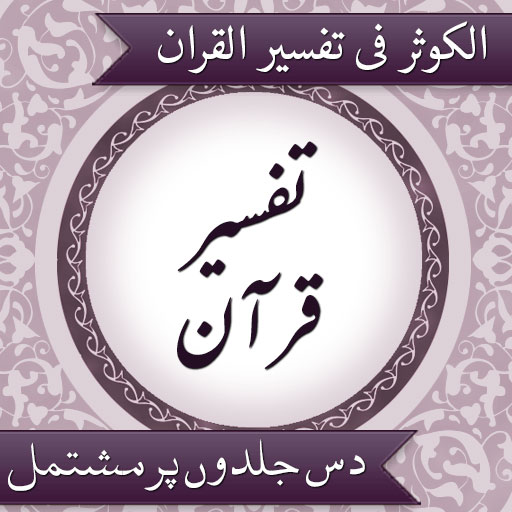 Download Tafseer AlKauthar Urdu 3.1 Apk for android