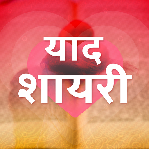 Download याद शायरी - Yaad Shayari Hindi 9  .0 Apk for android