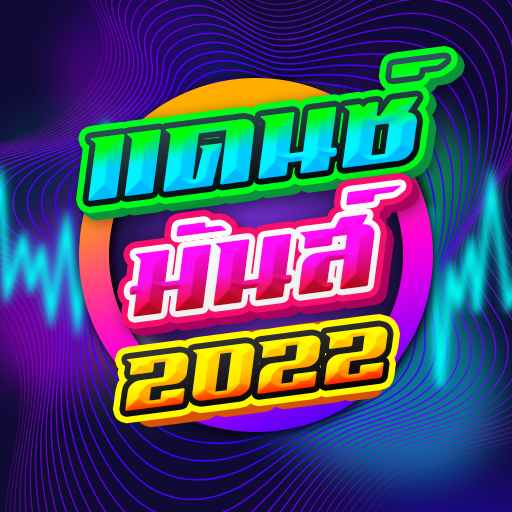 เพลงแดนซ์สายย่อ 2022 1.5