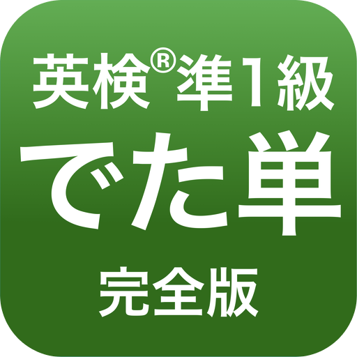 Download 英検®︎準1級 でた単 1.4.92 Apk for android