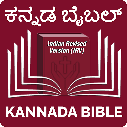 Kannada Bible (ಕನ್ನಡ ಬೈಬಲ್) 17.0