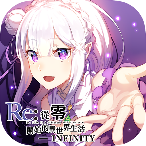 Download Re:從零開始的異世界生活-INFINITY 2.2.0 Apk for android