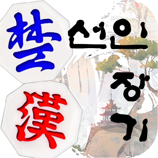 Download Seonin Janggi 9.2 Apk for android