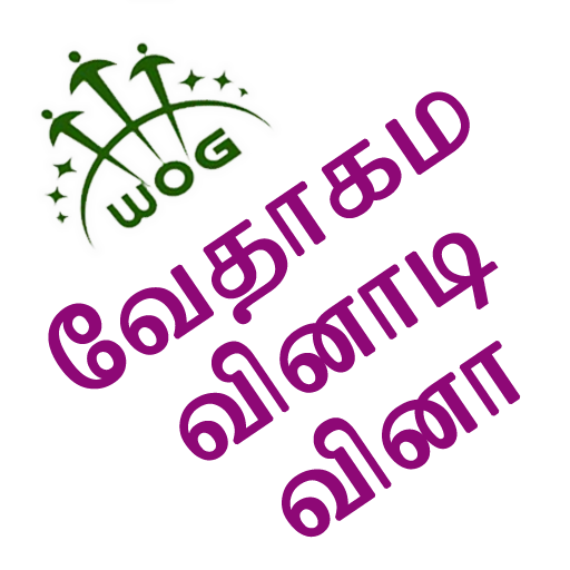 Download Tamil Bible Quiz Free 1.1.0 Apk for android