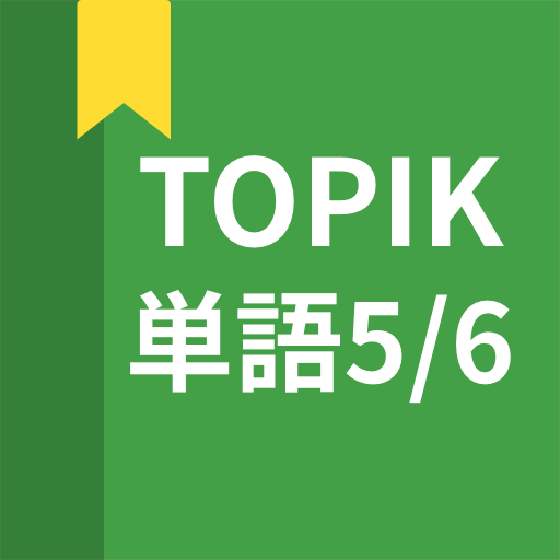 Download 韓国語勉強、TOPIK単語5/6 5.3.16 Apk for android