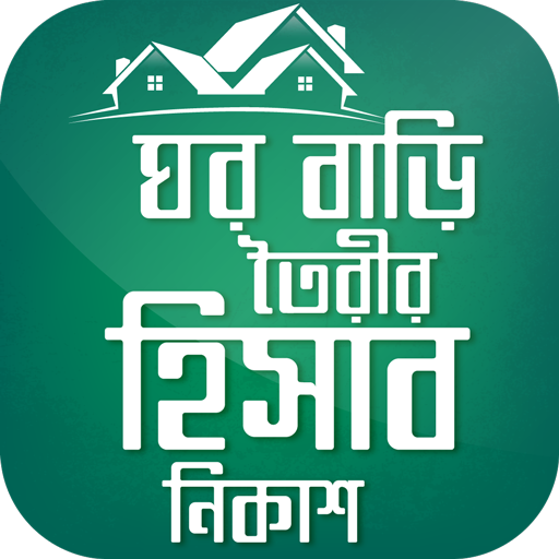 ঘর বাড়ি তৈরির হিসাব নিকাশ Home 1.9