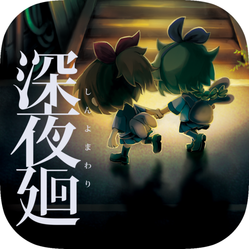 Download 深夜廻_サブスクリプション 1.0.0 Apk for android Apk