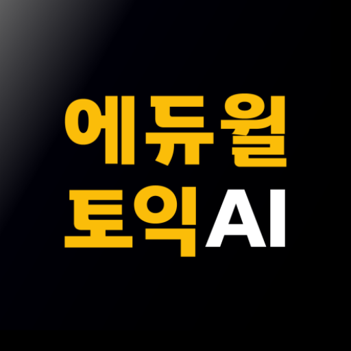 Download 에듀윌 토익 AI-TOEIC 토익단어 토익기출 토익문법 1.3 Apk for android