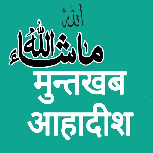 Muntakhab Ahadith - In Hindi 1.0.6