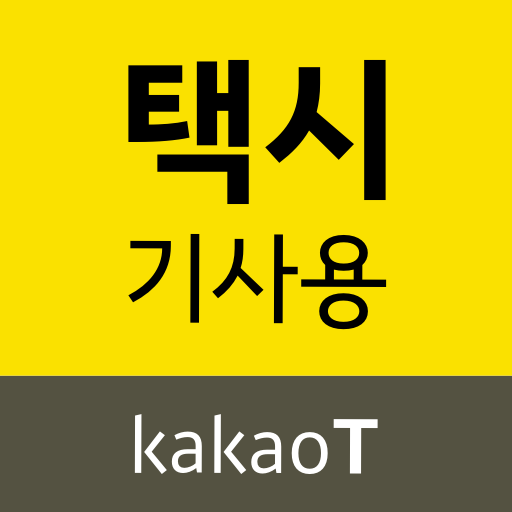 Download 카카오 T 택시 기사용 2.8.7 Apk for android