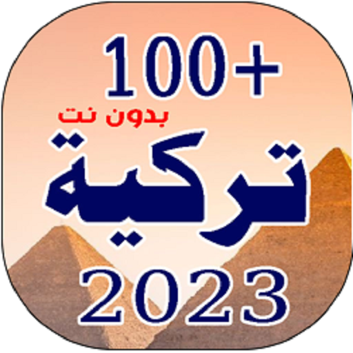 100 اغاني تركية 2023 | بدونت 5.1