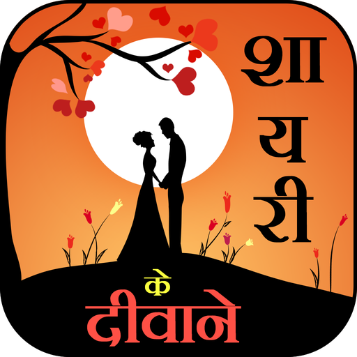 Download Shayari Ke Deewane 1.2.6 Apk for android