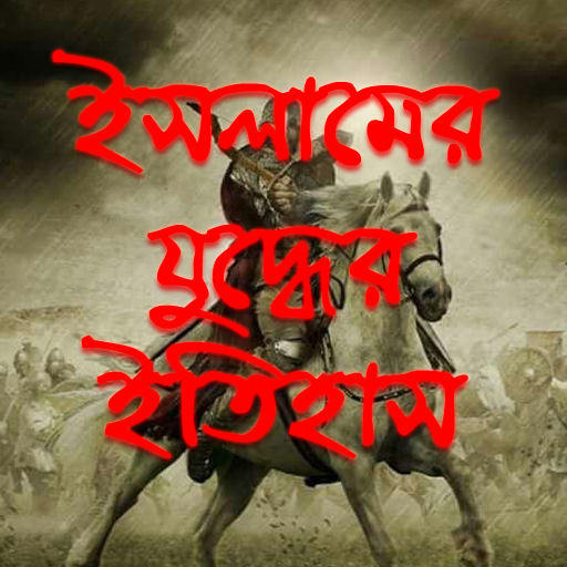 Download ইসলামের যুদ্ধের ইতিহাস - Islam 2.8 Apk for android Apk