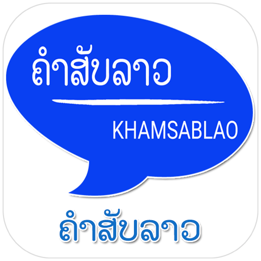 ຄຳສັບລາວ Khamsablao 1.4.9