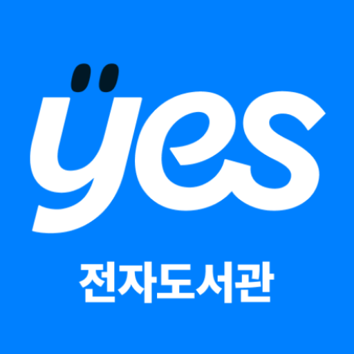 Download 예스24 전자도서관(리뉴얼) 1.0.12 Apk for android