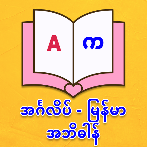 Download English Myanmar Dict & Synonym 5.0 Apk for android