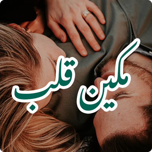 Download Makeen-e-Qalab Urdu Novel 1.4 Apk for android