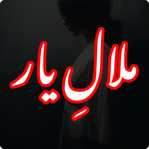 Download Malal-e-Yaar Romantic Novel 1.4 Apk for android