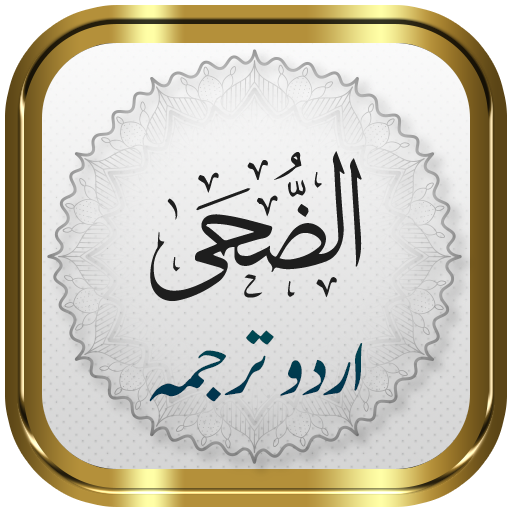 Download Surah Duha + Urdu 1.21 Apk for android