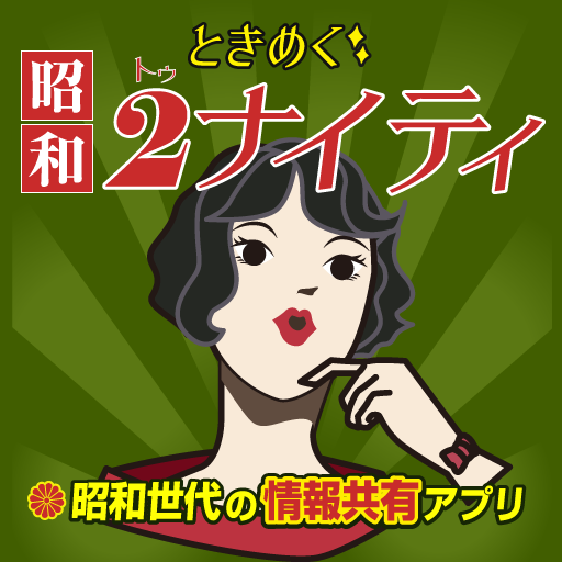 Download ときめく昭和2ナイティ 1.5 Apk for android