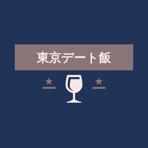 Download 東京デート飯～インスタ5万人↑デート向けのお店を簡単に探せる 1.0.8 Apk for android Apk