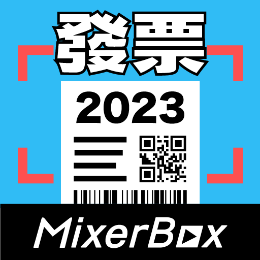 MixerBox 發票：統一發票自動對獎、載具歸戶、雲端發票 1.1.10