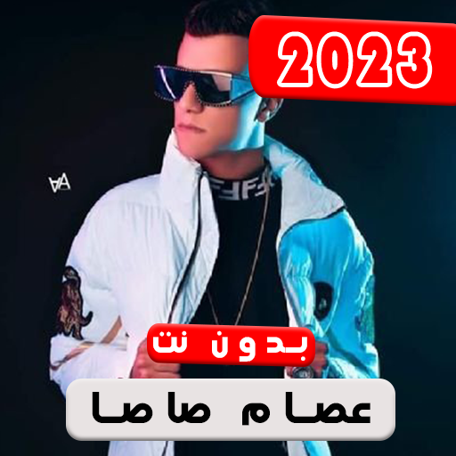 Download مهرجانات عصام صاصا 2023بدون نت 12.0 Apk for android Apk