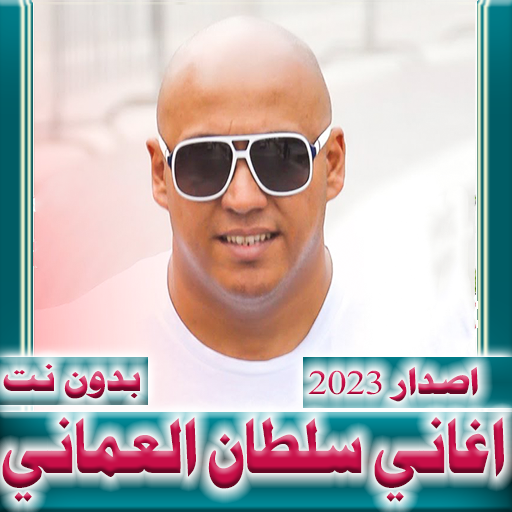 Download سلطان العماني 2023 بدون نت 1.0.12 Apk for android Apk