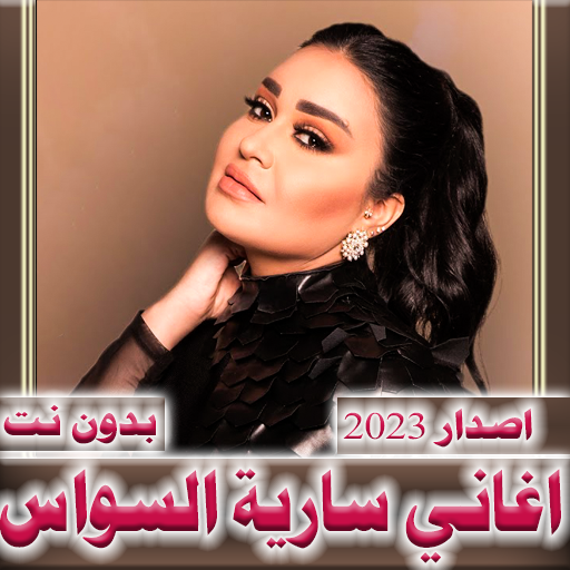 Download سارية السواس 2023 بدون نت 1.0.12 Apk for android