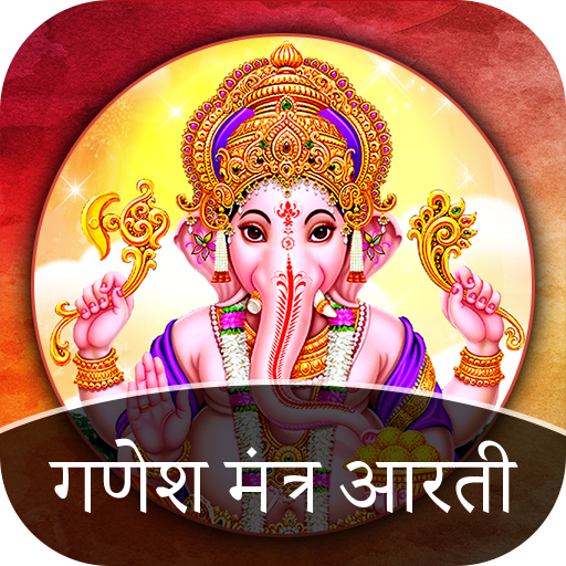 Ganesh Mantra - Ganesh Aarti 1.8