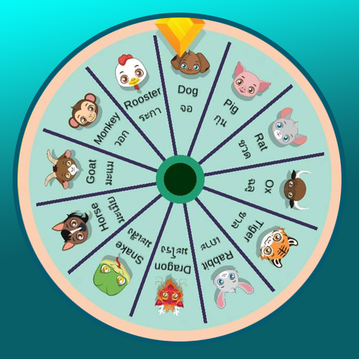 Download วงล้อ 12 นักษัตร (Zodiac) 1.7 Apk for android