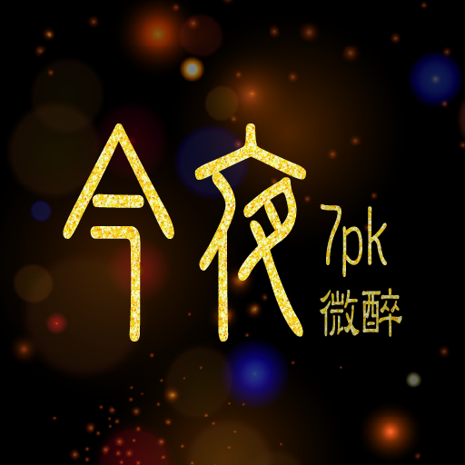 Download 今夜微醉 7pk 1.0 Apk for android