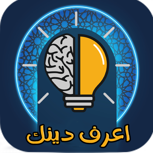 Download مسابقة دينية | إعرف دينك Quiz 1.0.1 Apk for android