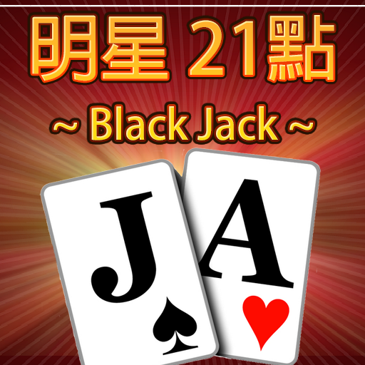 Download 21點撲克牌(BlackJack) 2.2 Apk for android