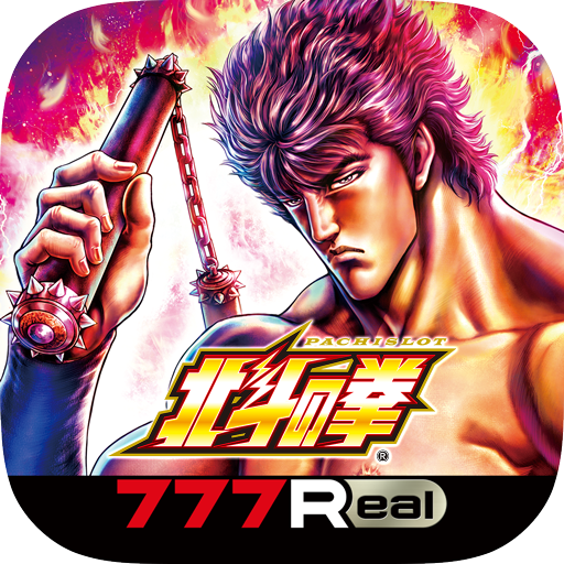 [777Real]スマスロ北斗の拳 1.0.1