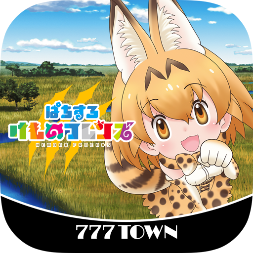 [777TOWN]ぱちすろ けものフレンズ 3.0.1