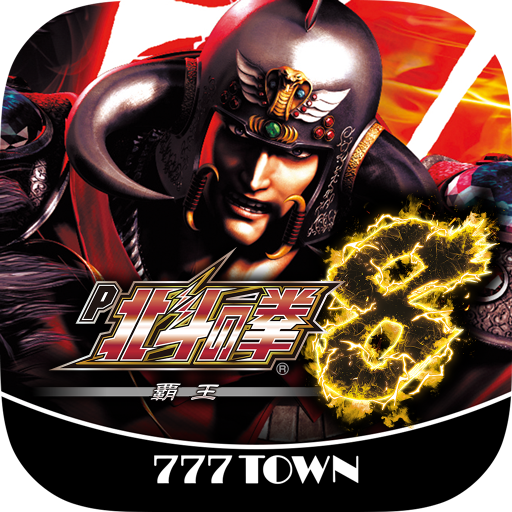 [777TOWN]P北斗の拳8覇王 3.0.4