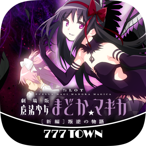 [777TOWN]SLOT劇場版魔法少女まどか☆マギカ[新編 3.0.2