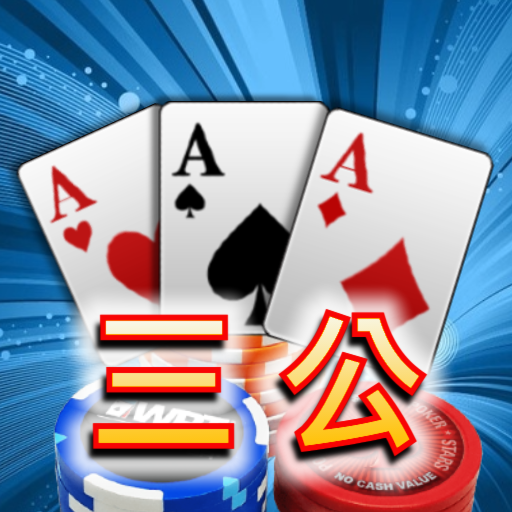 Download 三公,撲克牌,Poker,Casino 2.2 Apk for android